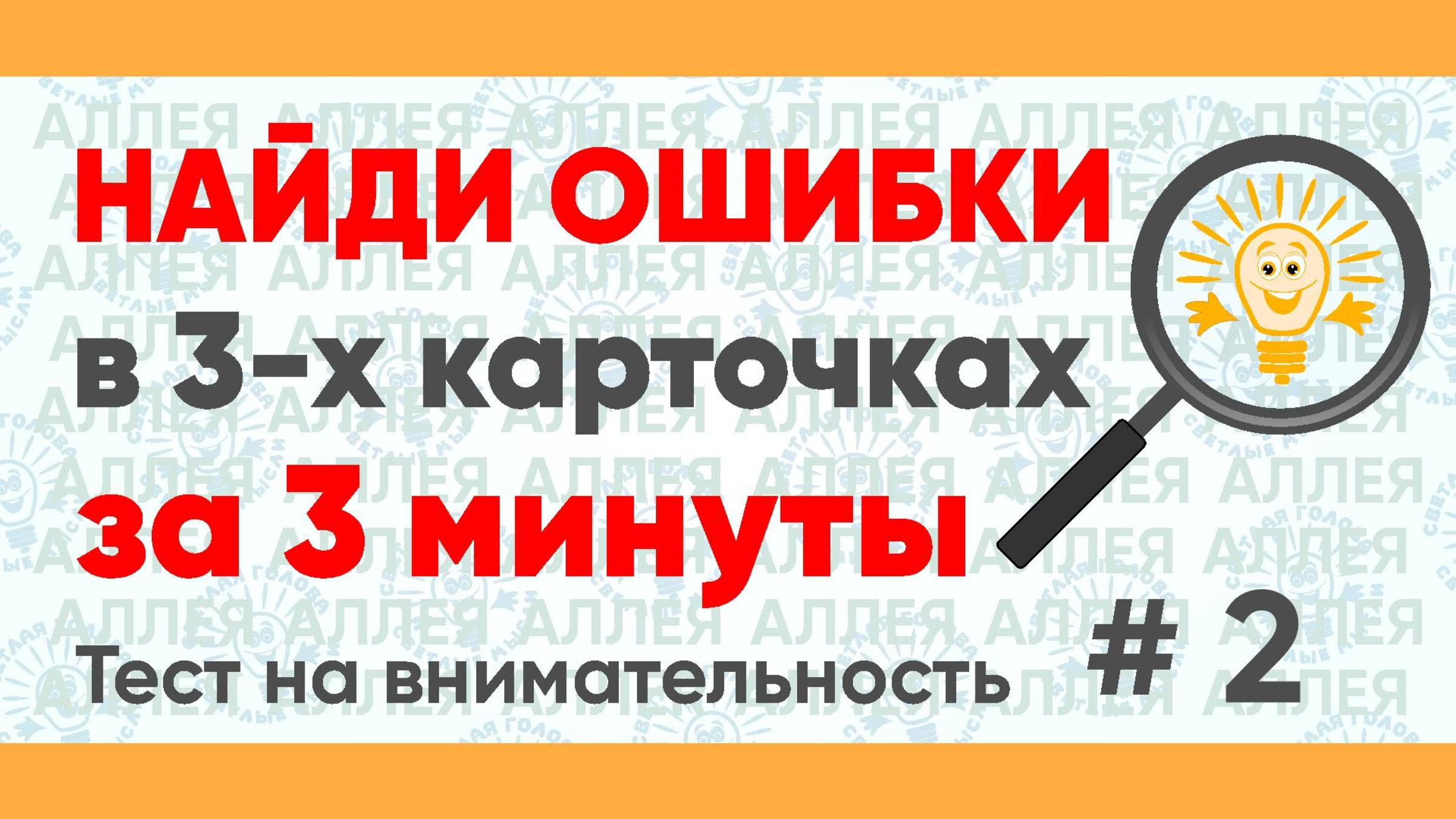 Найдите ошибки в словах за 3 минуты! Тест на внимательность № 2. смотреть онлайн
