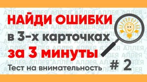 Найдите ошибки в словах за 3 минуты! Тест на внимательность № 2.