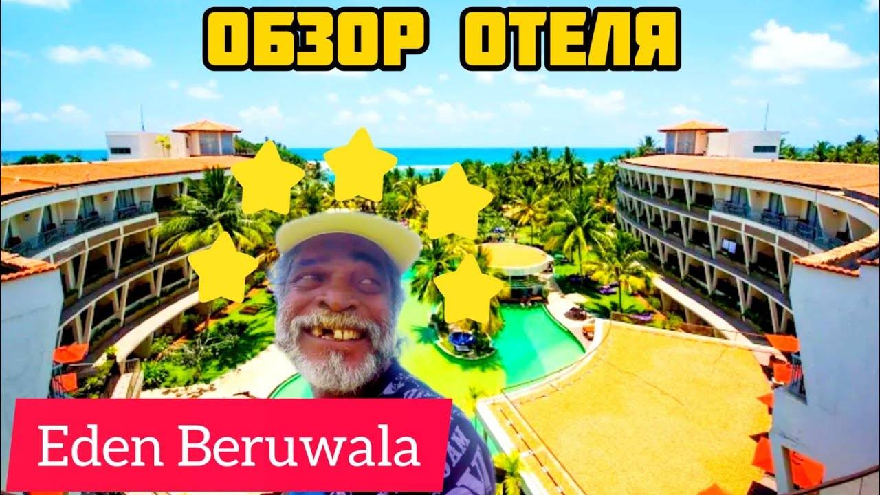 Обзор отеля Eden Beruwala | Шри-Ланка