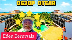 Обзор отеля Eden Beruwala | Шри-Ланка
