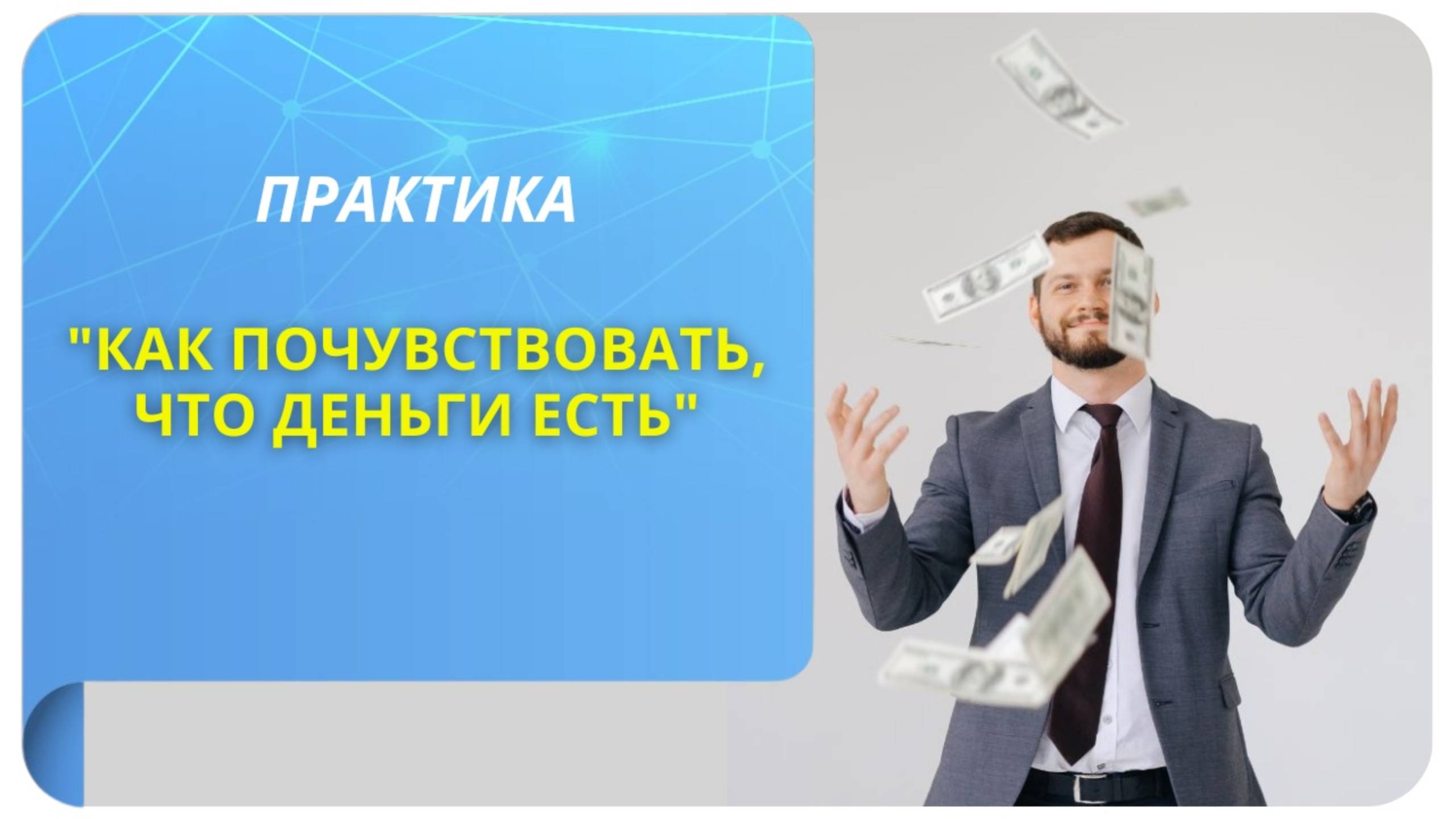 Практика "Как почувствовать, что деньги есть"