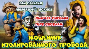 💥☎️ КАРУСЕЛЬ 🎪 МОШЕННИКОВ ИЗОЛИРОВАННОГО ПРОВОДА 🔥