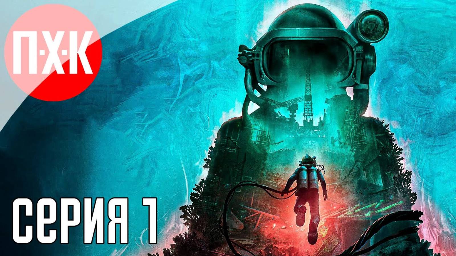 [Первый Хоррор Канал] STILL WAKES THE DEEP SIRENS REST Прохождение 1 ᐅ Глубинный ужас возвращается