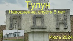 Тулун. Спустя 5 лет, после наводнения в июле 2019 года.