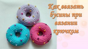 Как Ввязать БУСИНЫ крючком