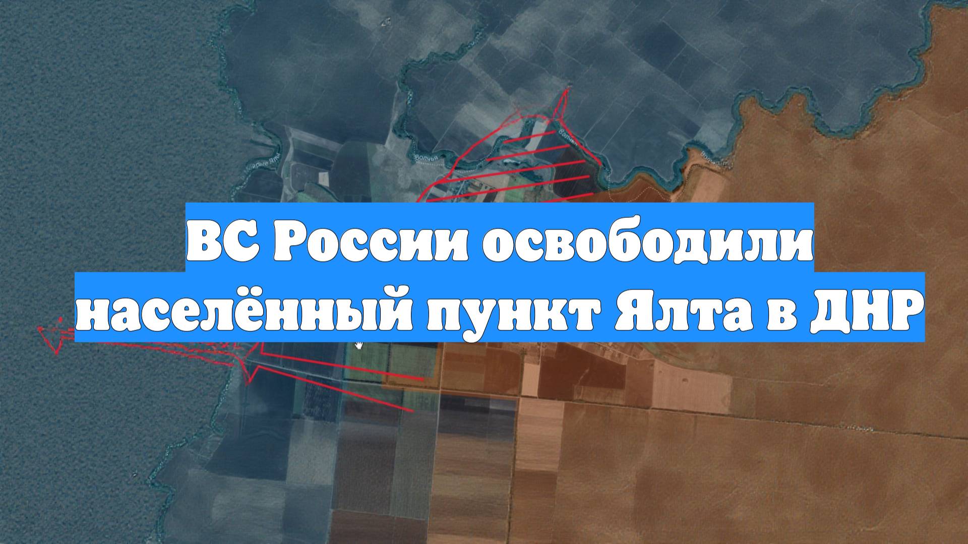 ВС России освободили населённый пункт Ялта в ДНР