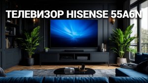 Телевизор Hisense 55A6N