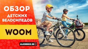 Велосипеды Woom - самые технологичные велосипеды для детей и подростков