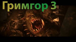 ТВВ3: Гримгор №3 (легенда, режим героя)