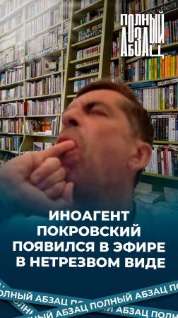 Иноагент Покровский появился в эфире в нетрезвом виде