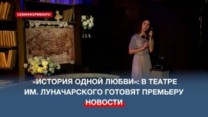 Севастопольский театр им. Луначарского готовит премьеру – «История одной любви»