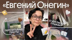 УЧИТЕЛЬ ПЕРЕЧИТЫВАЕТ «ЕВГЕНИЯ ОНЕГИНА» | О чем писал Пушкин? | ЕГЭ по литературе 2026