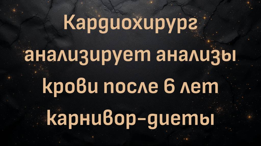 Кардиохирург анализирует анализы крови после 6 лет карнивор-диеты (доктор Филип Овадия)