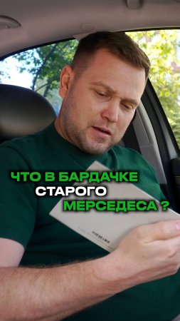Что лежит в бардачке старого Мерседес ? 😧