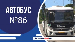 С 1 июля в Сочи изменится схема движения маршрута №86