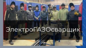 Курс "ЭлектроГАЗОсварщик"