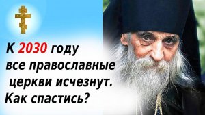 К 2030 году все православные церкви исчезнут. Как спастись_