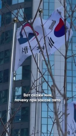 Почему просят 100% предоплату за доставку авто из Кореи?