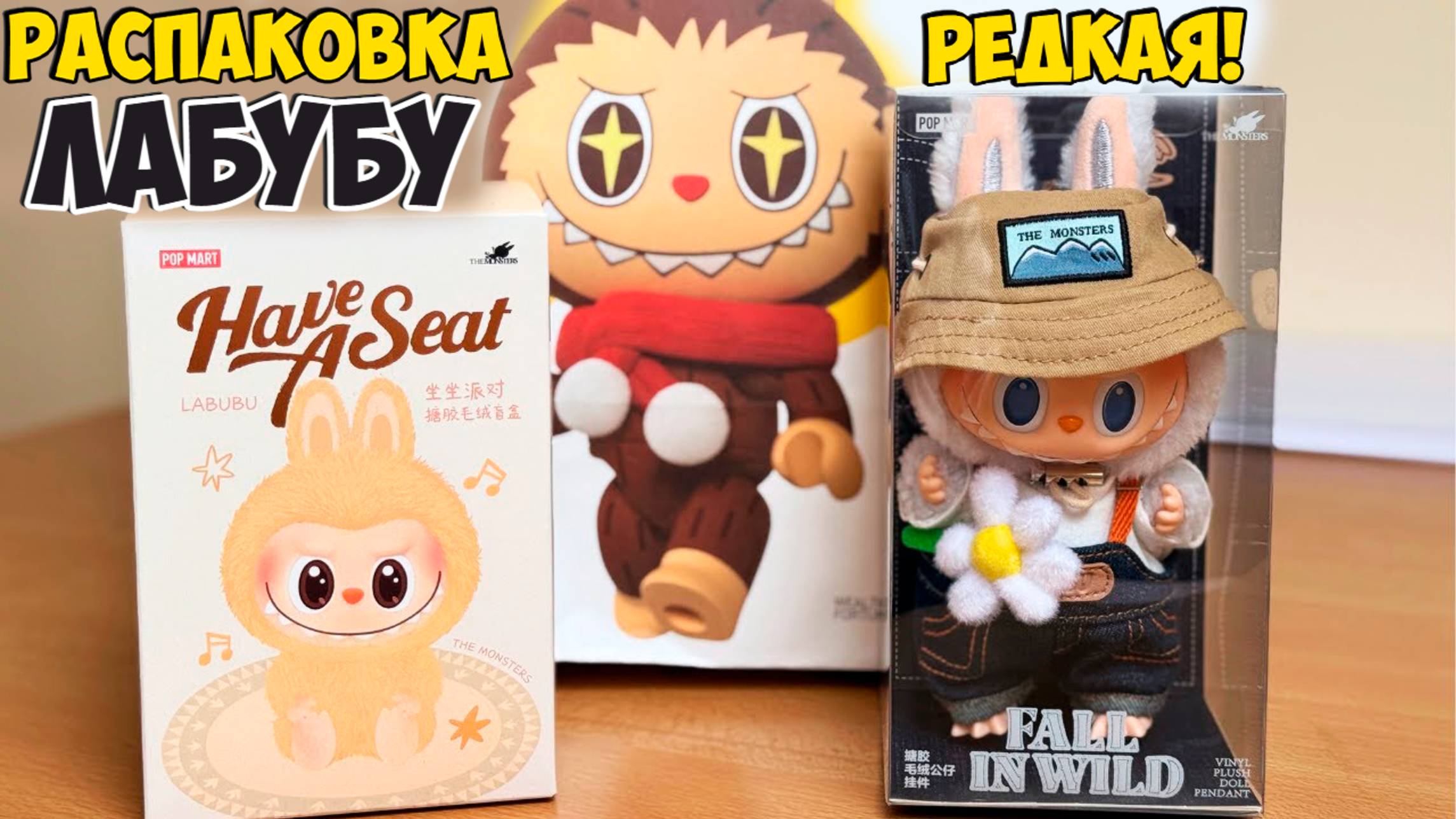 Распаковка LABUBU | Лабубу ASMR игрушка | Лабубу Распаковка