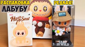 Распаковка LABUBU | Лабубу ASMR игрушка | Лабубу Распаковка