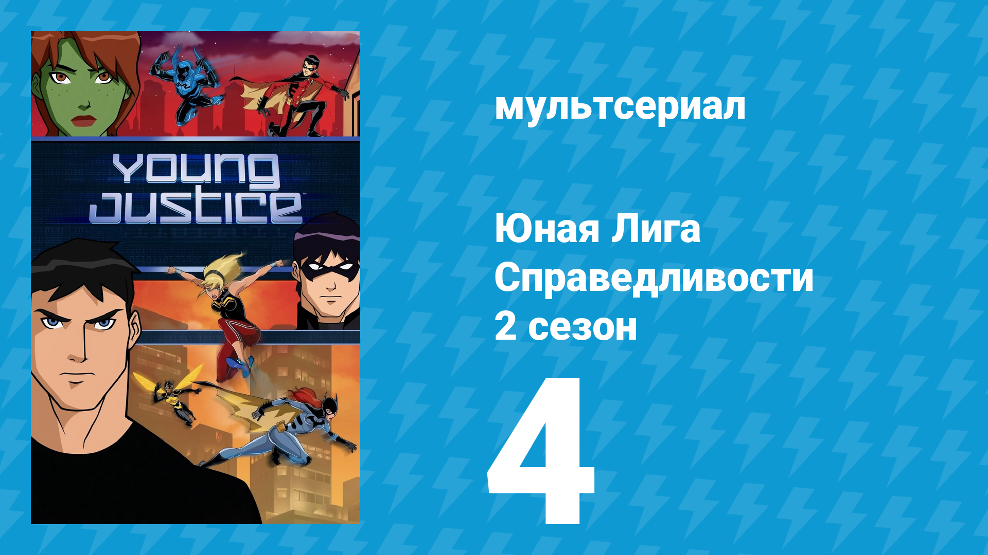 Юная Лига Справедливости 2 сезон 4 серия «Рука помощи» (мультсериал, 2012)