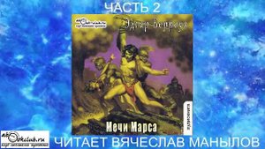 08.02 Эдгар Райс Берроуз "Марсианские хроники " (книга 8) "Мечи Марса" (ч. 2)