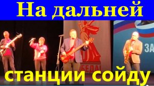 Песня На дальней станции сойду Кавер ВИА Регион 86