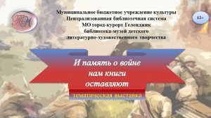 Тематическая выставка «И память о войне нам книги оставляют»