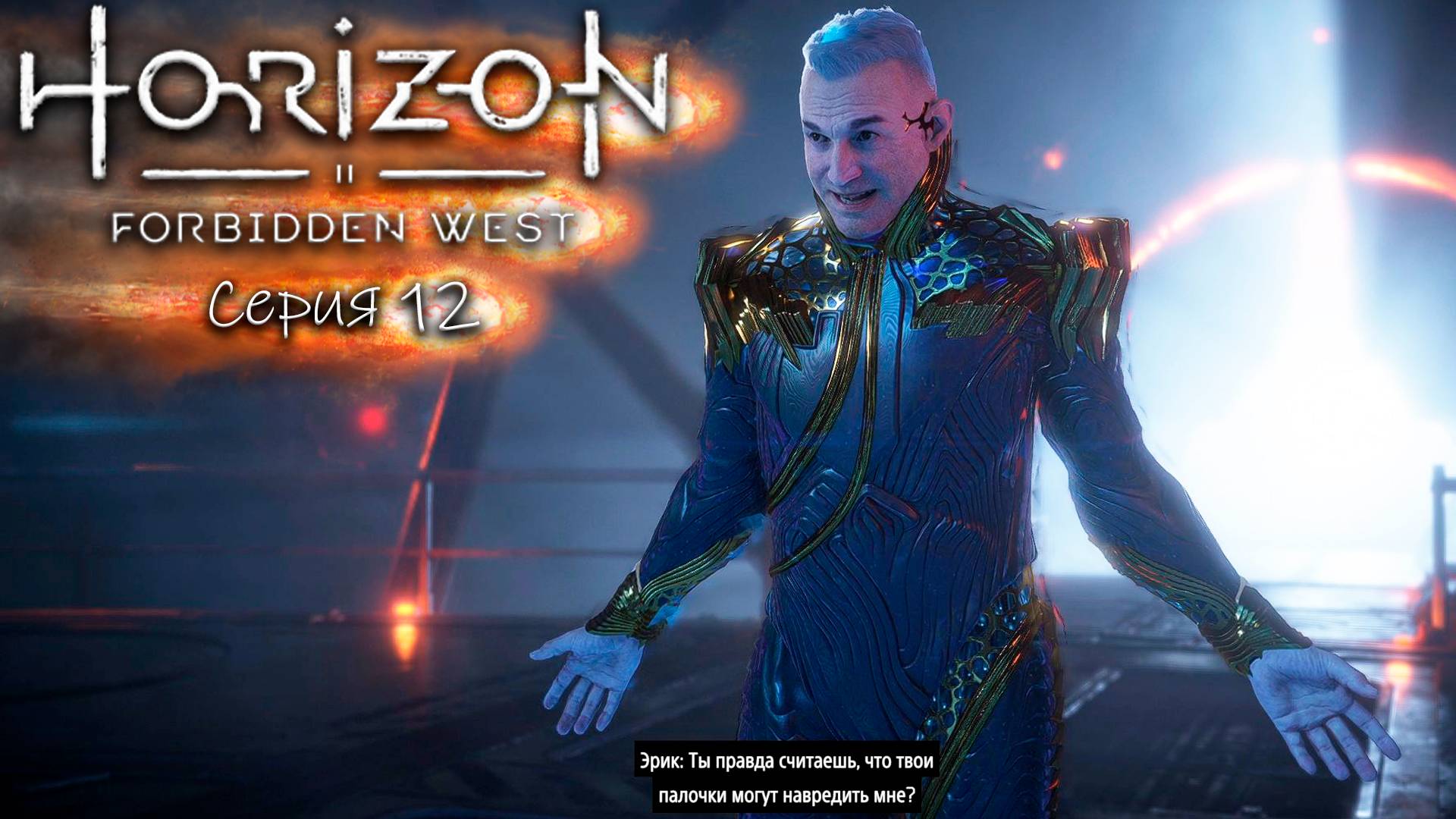 Новый враг - Horizon 2 - Запретный запад - Прохождение игры #12