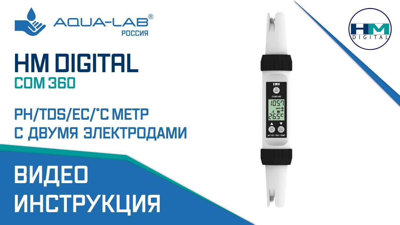 HM Digital COM-360 pH/TDS/EC/°С метр с двумя электродами |Видеоинструкция