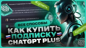 Как купить подписку ChatGPT Plus в России