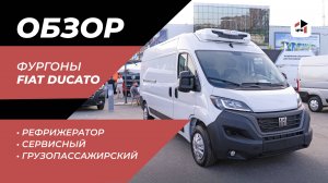 ФУРГОНЫ FIAT DUCATO | ОБЗОР | СТТ EXPO