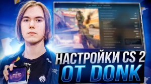 Настройки конфига CS 2 (КС 2) от Donk