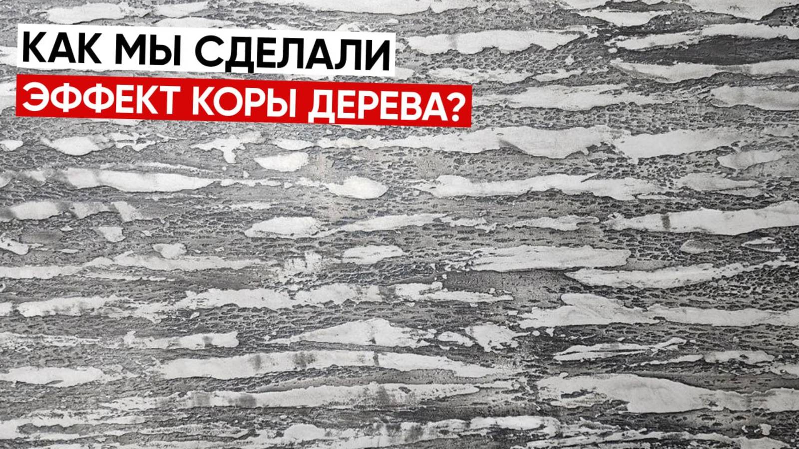 Природа РУЛИТ| Эффект КОРЫ | Декоративная Штукатурка Своими Руками
