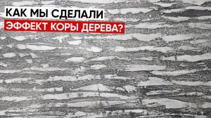 Природа РУЛИТ| Эффект КОРЫ | Декоративная Штукатурка Своими Руками