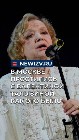 В Москве простились с актрисой Валентиной Талызиной. Как это было
