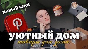 УЮТНЫЙ ДОМ ИЛИ СОВЕТЫ ОТ КИРИЛЛА
