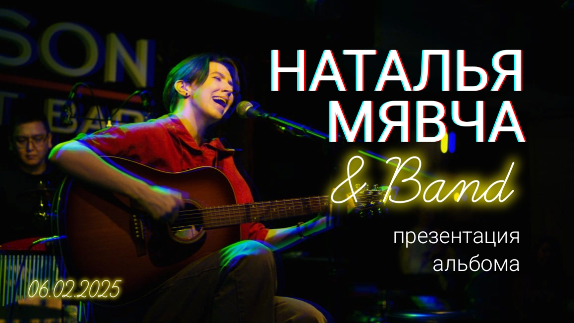 Наталья Мявча & Band. Презентация альбома «Никому» (06.02.2025)