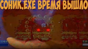 Соник.EXE Время Вышло!