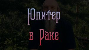 Юпитер в Раке