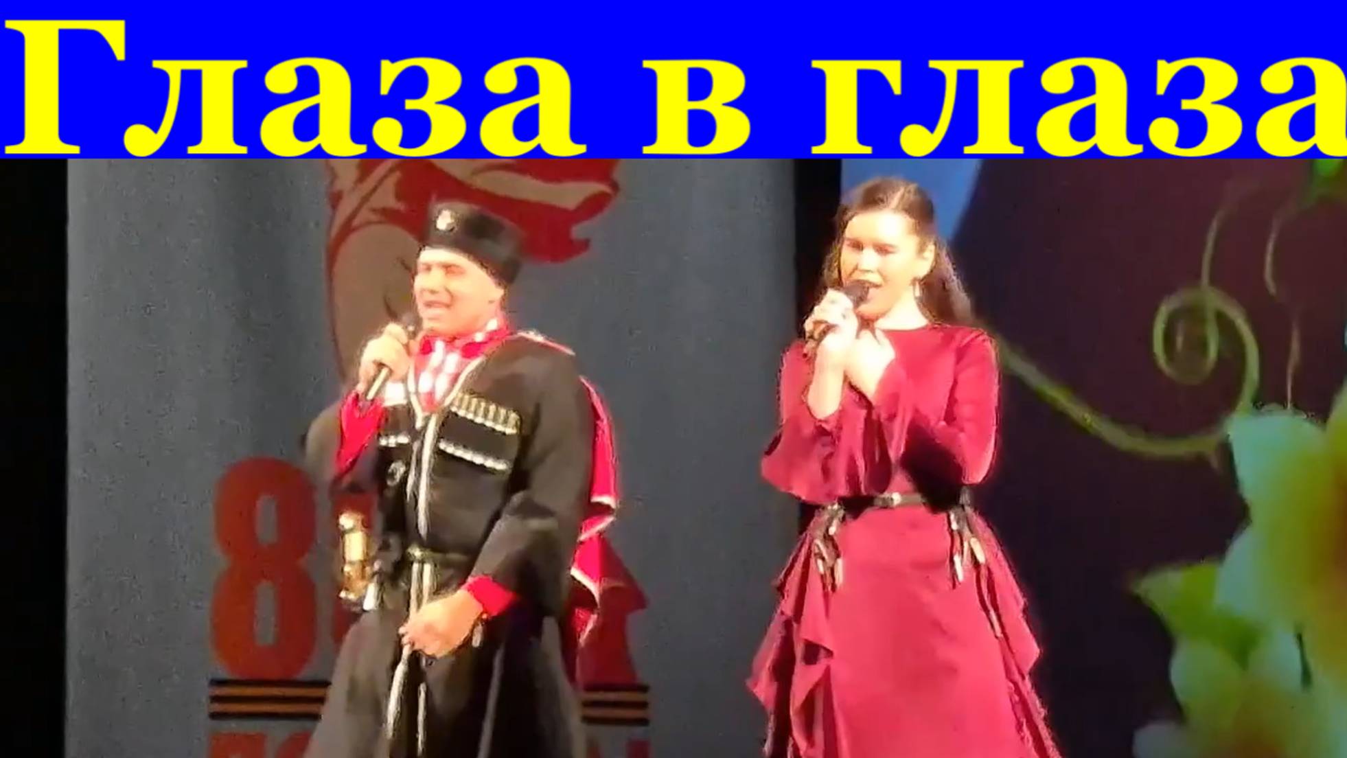 Песня Глаза в глаза Песни о любви Фестиваль Армейская песня