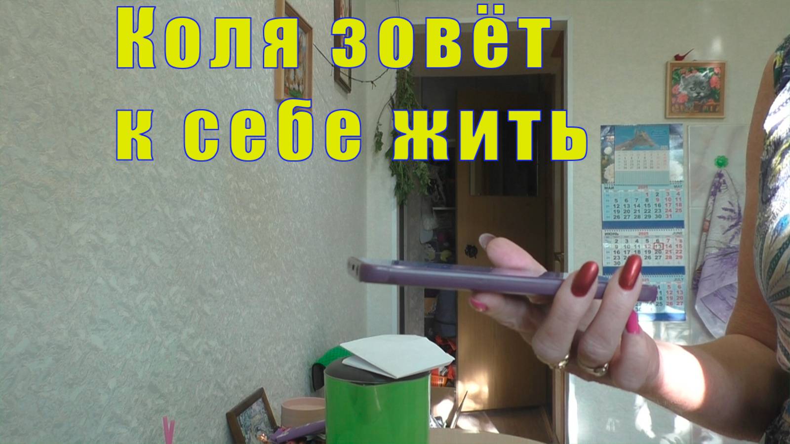 ПРАВИЛЬНЫЙ ВЫБОР/ КОЛЯ ЗОВЕТ К СЕБЕ/ 13 июня 2025
