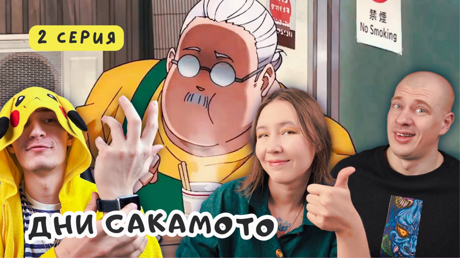 СМЕШАЛИ ВСЕ Реакция на аниме Дни Сакамото / Sakamoto Days - 2 серия