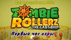 Zombie Rollerz: The Last Ship / PC / Full HD / Первый час игры.