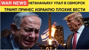 СРОЧНО! ЧАС НАЗАД ТРАМП ПРИНЕС ТРАГИЧЕСКИЕ ВЕСТИ ДЛЯ ВСЕГО ИЗРАИЛЬСКОГО НАРОДА-