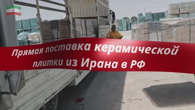 Прямая поставка керамической плитки из Ирана в Россию