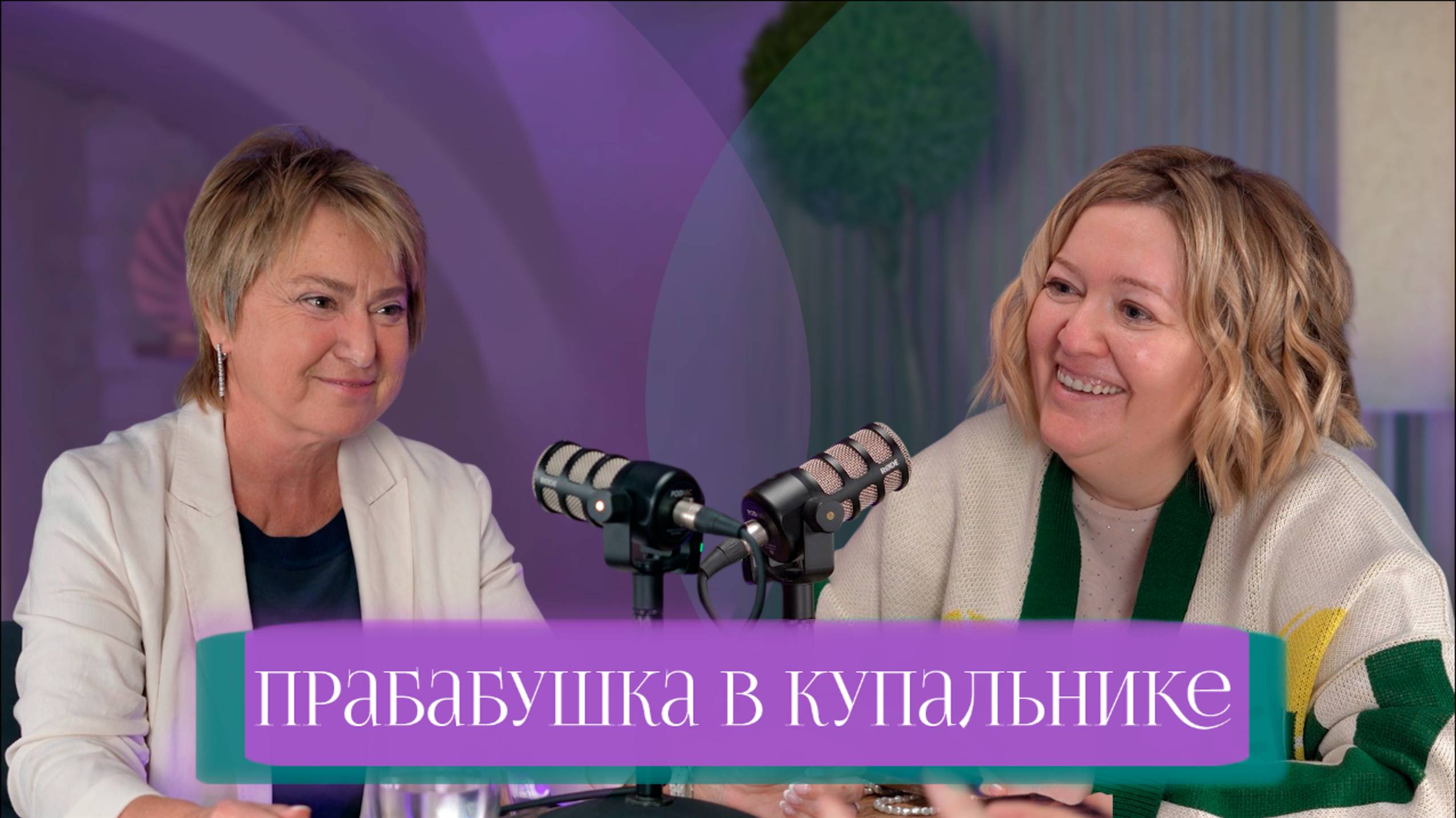 Нина Зверева - Прабабушка в купальнике
