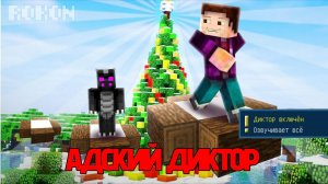 ПРОХОЖДЕНИЕ ПАРКУРА ВМЕСТЕ С АДСКИМ ДИКТОРОМ!