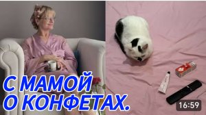 САМВЕЛ АДАМЯН, С МАМОЙ О ДОРОГИХ КОНФЕТАХ И НЕ ТОЛЬКО..