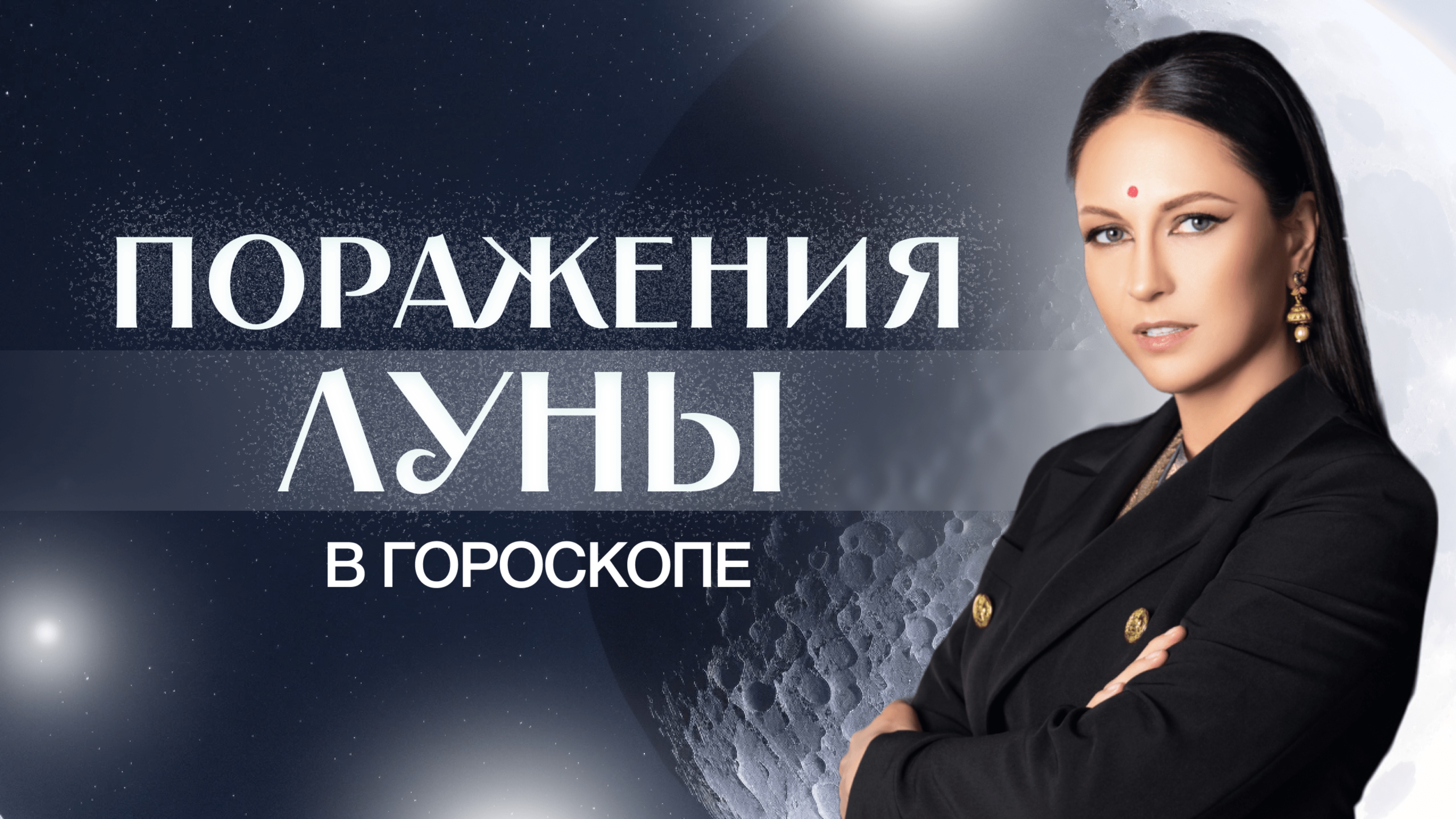 Поражения Луны в гороскопе. Что означает «поражение» Луны?  Положения Луны в 12-ти домах гороскопа